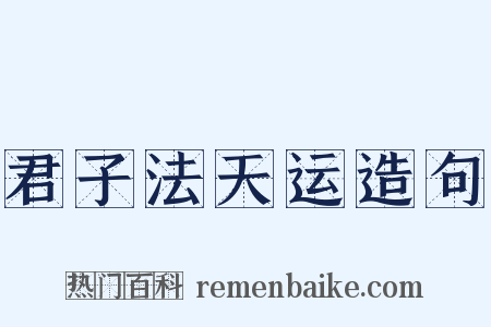 君子法天运造句是什么意思的图片